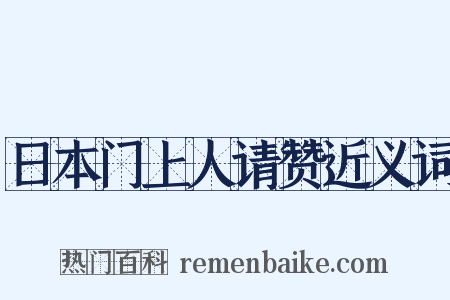 日本门上人请赞近义词是什么意思的图片